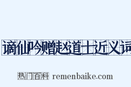 谪仙吟赠赵道士近义词是什么意思的图片